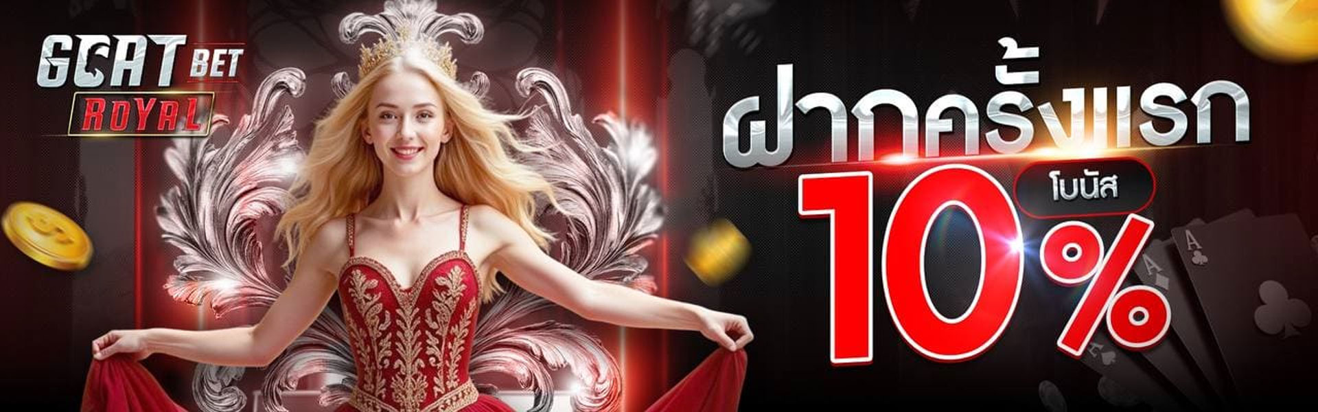 goatbetroyal 1920x600 ฝากแรก