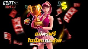 Read more about the article goatbetroyal สล็อตเว็บตรง สมัครฟรี โบนัสแตกง่าย