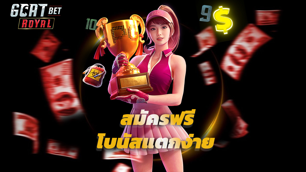 You are currently viewing goatbetroyal สล็อตเว็บตรง สมัครฟรี โบนัสแตกง่าย