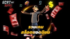 Read more about the article goatbetroyal เข้าสู่ระบบ รวมเกมสล็อตยอดนิยม