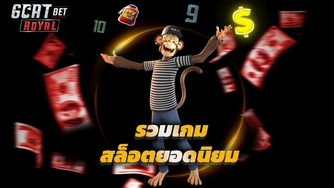 Read more about the article goatbetroyal เข้าสู่ระบบ รวมเกมสล็อตยอดนิยม