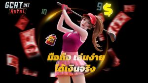Read more about the article ทางเข้า goatbetroyal มือถือ เล่นง่าย ได้เงินจริง