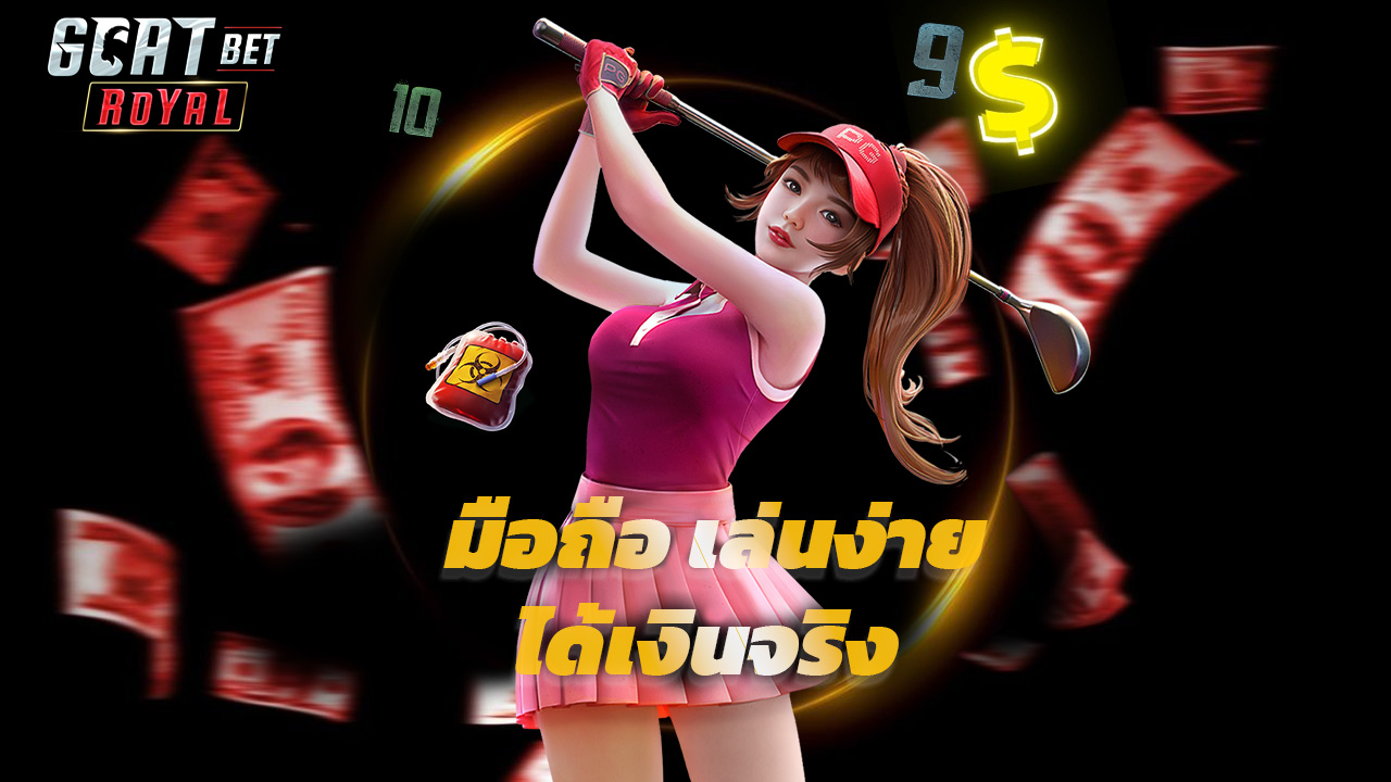 Read more about the article ทางเข้า goatbetroyal มือถือ เล่นง่าย ได้เงินจริง