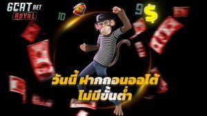 Read more about the article สมัคร goatbetroyal วันนี้ ฝากถอนออโต้ ไม่มีขั้นต่ำ