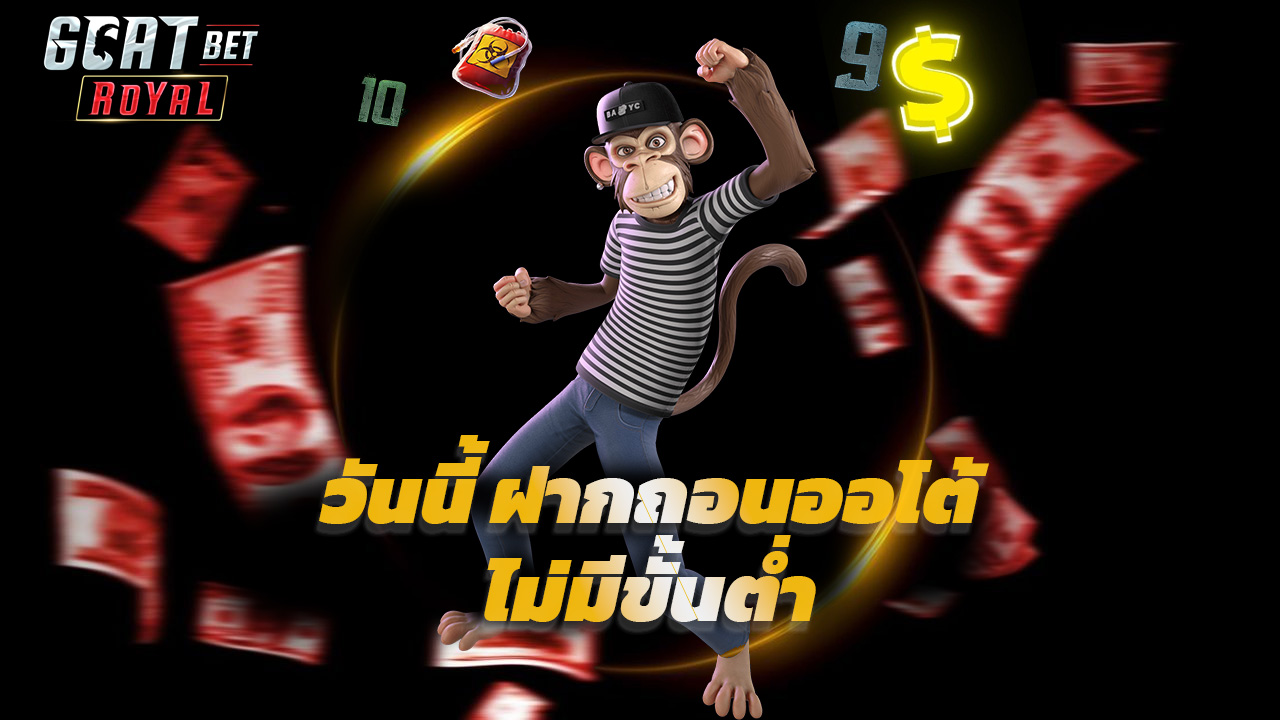Read more about the article สมัคร goatbetroyal วันนี้ ฝากถอนออโต้ ไม่มีขั้นต่ำ
