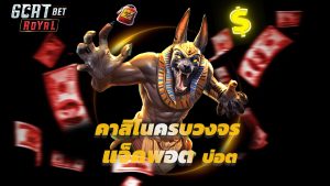 Read more about the article เว็บตรง goatbetroyal คาสิโนครบวงจร แจ็คพอตบ่อย
