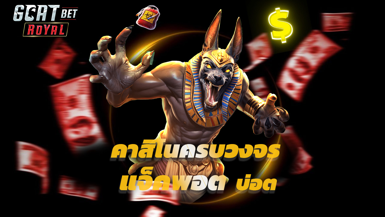 Read more about the article เว็บตรง goatbetroyal คาสิโนครบวงจร แจ็คพอตบ่อย